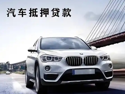 德清车抵贷如何办理押车和不押车?