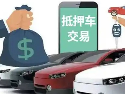 德清汽车抵押贷款通过率高