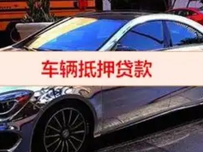 德清汽车抵押借款的额度如何确定？