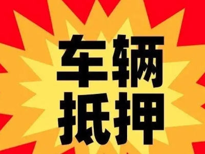 德清汽车抵押贷款利息一般是多少？